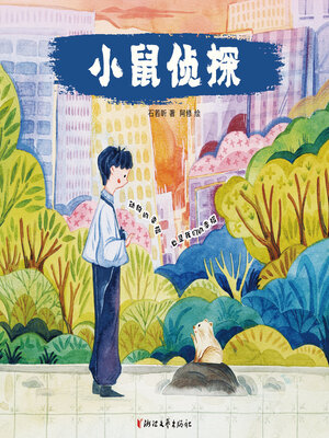 cover image of 小鼠侦探